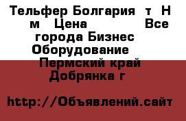 Тельфер Болгария 2т. Н - 12м › Цена ­ 60 000 - Все города Бизнес » Оборудование   . Пермский край,Добрянка г.